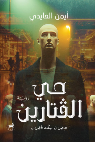 حي الفتارين