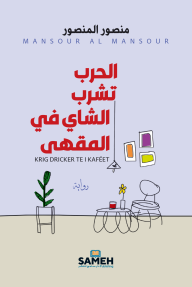 الحرب تشرب الشاي في المقهى