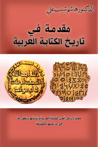 مقدمة في تاريخ الكتابة العربية - محاولات في أصل الكتابة العربية ونشأتها وتطورها في مراحلها المختلفة