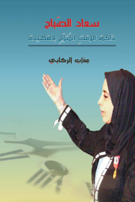 سعاد الصباح .. ذاكرة الوقت المتوج بالقصيدة
