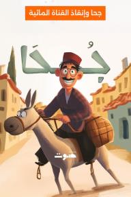 جحا: جحا وإنقاذ القناة المائية