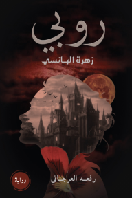 روبي زهرة البانسي