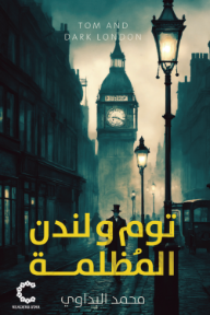 ‎‎‎توم ولندن المظلمة