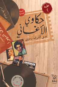 حكاوي الأغاني - ندى أشرف رمزي