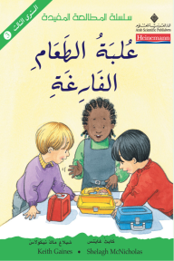علبة الطعام الفارغة