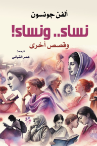 نساء.. ونساء! وقصص أخرى