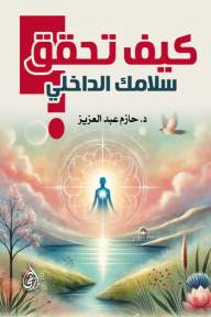 كيف تحقق سلامك الداخلي؟