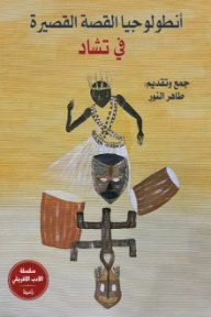 ‎أنطولوجيا القصة القصيرة في تشاد