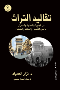 تقاليد التراث : عن الهوية والعمارة والعمران ما بين الأصيل والمقلد والمتخيل