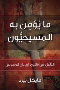 ما يؤمن به المسيحيون - التأمل في قانون الإيمان الرسولي
