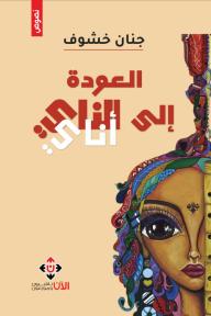 العودة إلى الناي