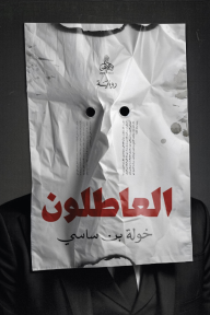 العاطلون