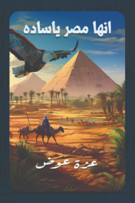 إنها مصر يا سادة