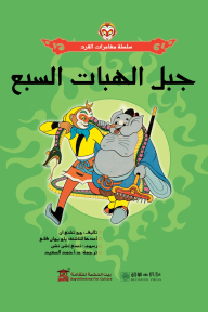 جبل الهبات السبع : سلسلة مغامرات القرد - وو تشنغ ان, ياو يوان فانغ, تسنغ تشن تشن, د.أحمد السعيد