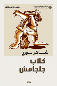كلاب جلجامش