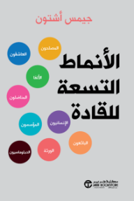 الأنماط التسعة للقادة | Nine Types of Leader