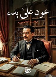 عود على بدء