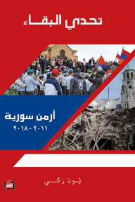 تحدي البقاء: أرمن سورية 2011-2018