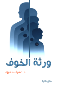 ورثة الخوف