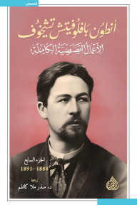 أنطون بافلوفيتش تشيخوف : الأعمال القصصية الكاملة - الجزء السابع | 1888-1891