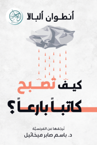 كيف تصبح كاتبا بارعا؟