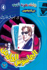 الجاسوس الغامض : سلسلة حرب الجواسيس 4