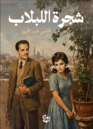 شجرة اللبلاب