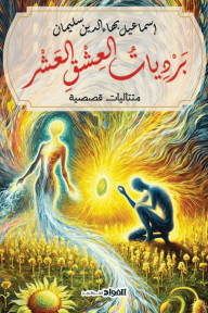 برديات العشق العشر