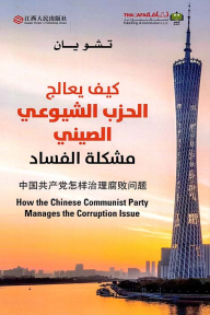 كيف يعالج الحزب الشيوعي الصيني مشكلة الفساد | How the Chinese communist party Manages the corruption lssue