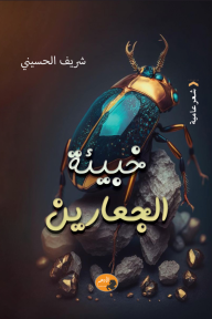 خبيئة الجعارين