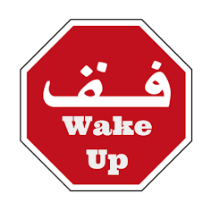 Wake up فق