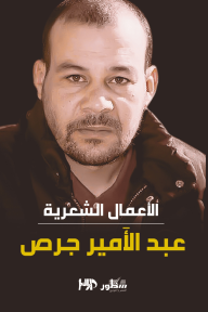 الأعمال الشعرية عبد الأمير جرص