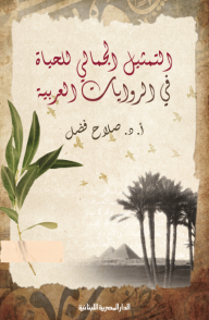 التمثيل الجمالي للحياة في الروايات العربية