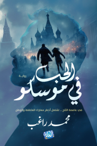 الحب في موسكو