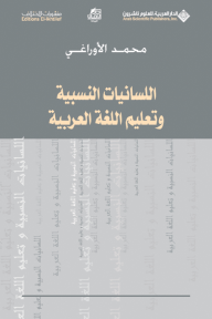 اللسانيات النسبية وتعليم اللغة العربية - محمد الأوراغي 