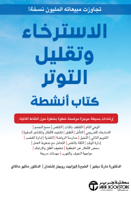 الاسترخاء وتقليل التوتر: كتاب أنشطة | ‎The Relaxation And Stress Reduction