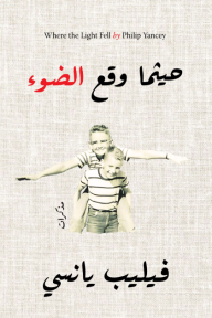حيثما وقع الضوء