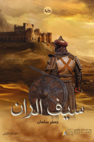 سيف الران