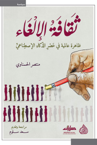 ثقافة الإلغاء: ظاهرة عالمية في عصر الذكاء الإصطناعي
