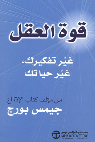 قوة العقل: غير تفكيرك، غير حياتك | ‎Mind Power‎