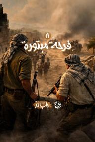 الخروج من باب لد: الحلقة 8 - فرحة مبتورة