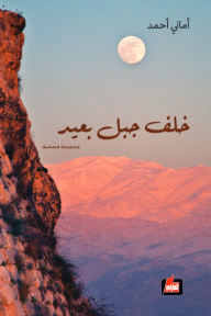 خلف جبل بعيد - مجموعة قصصية - أماني أحمد
