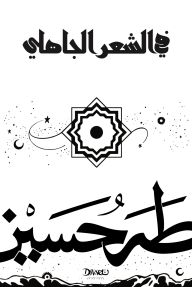 في الشعر الجاهلي