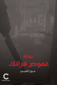 غموض فرانك