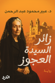 زائر السيدة العجوز