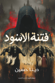 فتنة الأسود