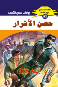 حصن الأشرار: سلسلة ملف المستقبل - سري جدًا 82