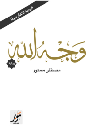 وجه الله - مصطفى مستور, عبد الرحمن أبو ذكري, غسان حمدان