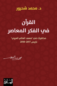 القرآن في الفكر المعاصر: محاضرات في "معهد العالم العربي" باريس 2017-2018