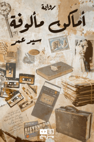 أماكن مألوفة - سيد عمر